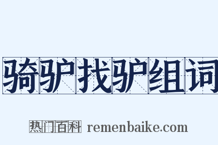 骑驴找驴组词是什么意思的图片